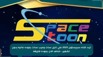 تردد قناة سبيستون 2025 على نايل سات وعرب سات بجودة عالية بدون تشفير – شاهد الآن بجودة فائقة